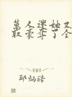 万人迷她又被强取豪夺了全文免费