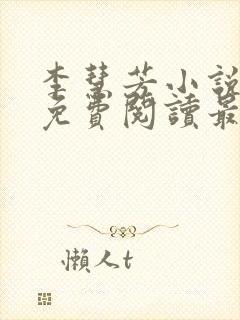 李慧芳小说全文免费阅读最新章节