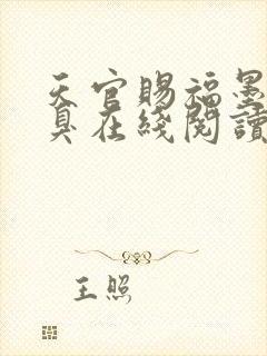 天官赐福墨香铜臭在线阅读全文免费