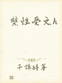 双性受文h