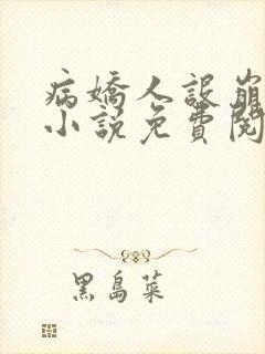 病娇人设崩塌了小说免费阅读