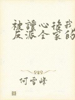 被读心后我成了反派全家的团宠