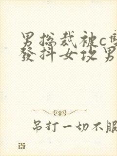 男总裁被c双腿发抖女攻男受调教封面