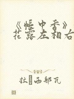 《帐中香》金银花露左相右相