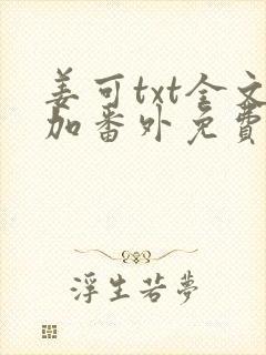 姜可txt全文加番外免费阅读封面