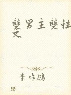 双男主双性高h文