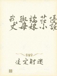 我与端庄优雅的丈母娘小说免费阅读