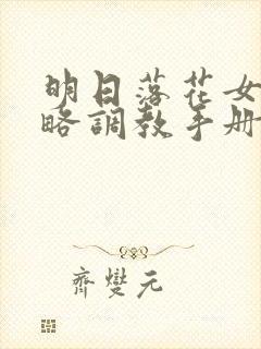 明日落花女神攻略调教手册封面