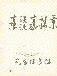 有没有好看的无限流恐怖小说