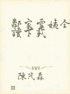 邻家雪姨全文阅读下载