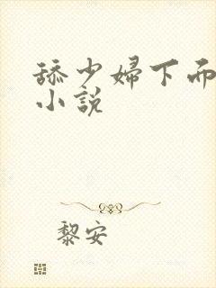 舔少妇下面高潮小说