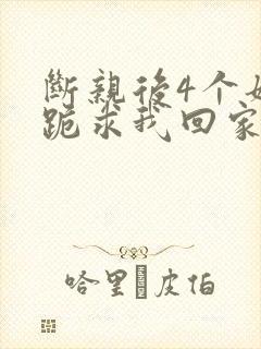断亲后4个姐姐跪求我回家短剧免费