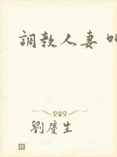 调教人妻 叫