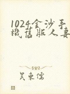 1024金沙手机旧版人妻