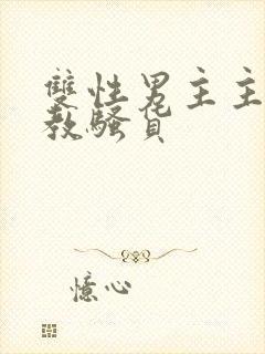 双性男主主人调教骚货