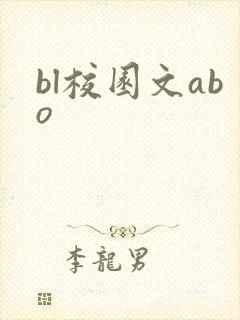 bl校园文abo封面