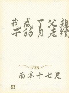我成了父亲和妻子的月老续写