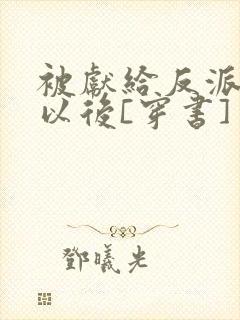 被献给反派大佬以后[穿书]