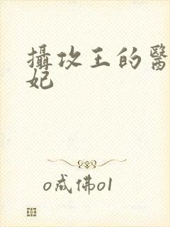 摄攻王的医品狂妃