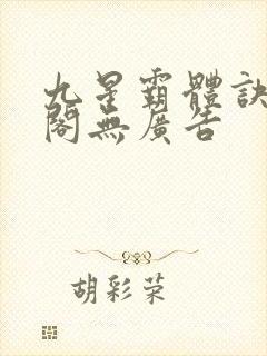 九星霸体诀笔趣阁无广告