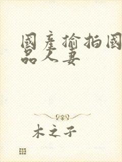 国产揄拍国产精品人妻