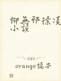 柳无邪徐凌雪 小说