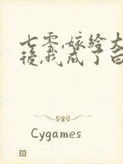 七零,嫁给大佬后,我成了白月光替身