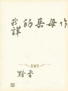 我的岳母作者不详