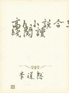 高h小说合集在线阅读封面