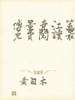 傅景尧江篱小说免费阅读最新章节