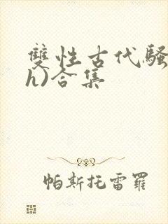 双性古代骚受(h)合集