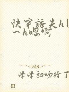 快穿诱夫h圆房～h嗯啊