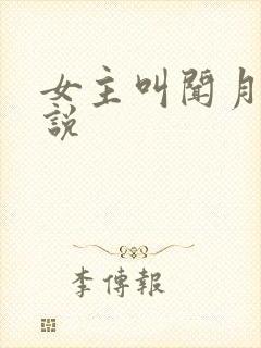 女主叫闻月的小说