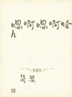 嗯啊嗯啊哈不要h