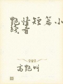 艳情短篇小说在线看