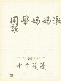 同学妈妈激情小说