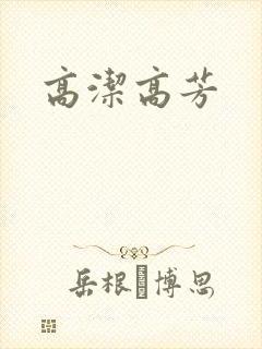 高洁高芳