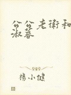 公公老卫和儿媳淑蓉