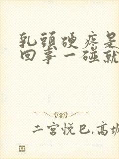 乳头硬疼是怎么回事一碰就疼