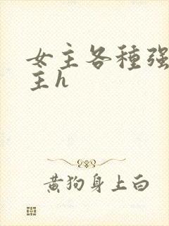 女主各种强要男主h封面