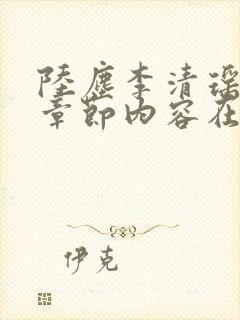 陆尘李清瑶最新章节内容在线阅读封面