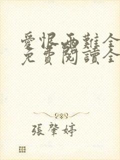 爱恨两难全小说免费阅读全文