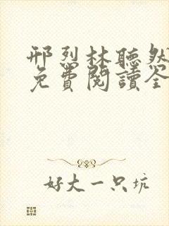 邢烈林听然小说免费阅读全文无弹窗