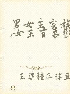 男女主家族联姻,女主有喜欢的人