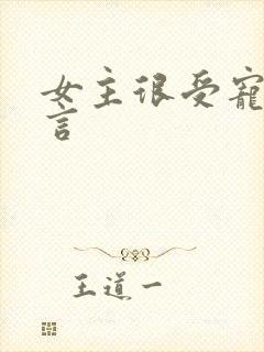 女主很受宠的古言