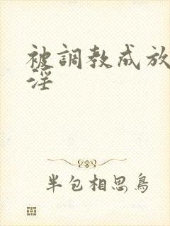 被调教成放荡小淫