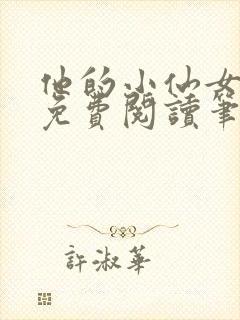 他的小仙女全文免费阅读笔趣阁