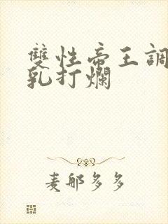 双性帝王调教贱乳打烂