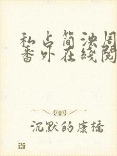 私占简泱周温昱番外在线阅读封面