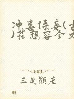 冲喜侍妾(古言)花想容全文免费阅读